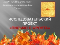 Презентация Письмо с фронта