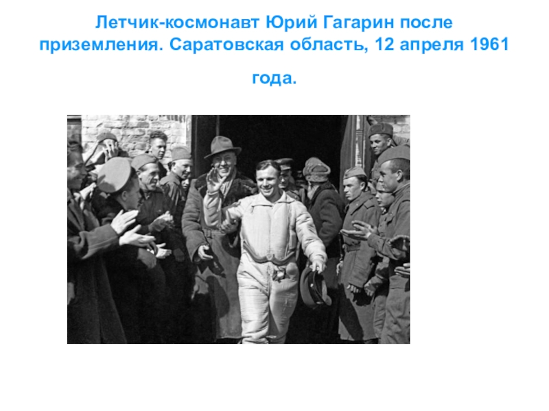 Какую награду получил гагарин сразу после приземления. Гагарин после приземления. Первые кадры Гагарина после приземления. Приземление Гагарина 12 апреля 1961 года.