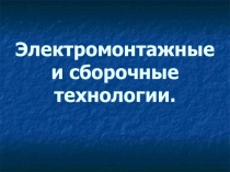 Презентация по технологии на тему:  Электромонтажные и сборочные технологии 8 класс