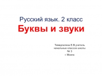 Презентация по русскому языку Буквы и звуки (1 класс)