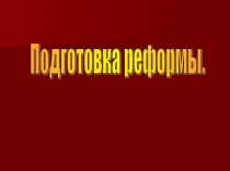 Презентация по истории России на тему Подготовка реформы отмены крепостного права в России