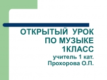 Презентация к открытому уроку по музыке (1 класс)