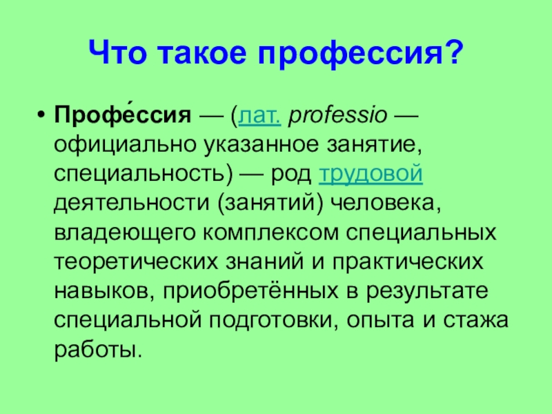 Смежные профессии. Профессия это простыми словами. Профессия это определение для детей. Что такое специальность? A) род трудовой деятельности.