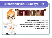 Презентация Знатоки химии8 класс