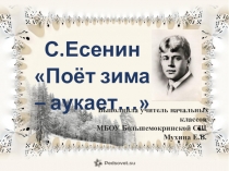 Презентация и конспект к уроку по литературному чтению на тему С.Есенин Поёт зима-аукает (3 класс)