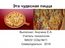 Презентация по технологии (обслуживающий труд) по теме Кулинария (8 класс).Эта чудесная пицца