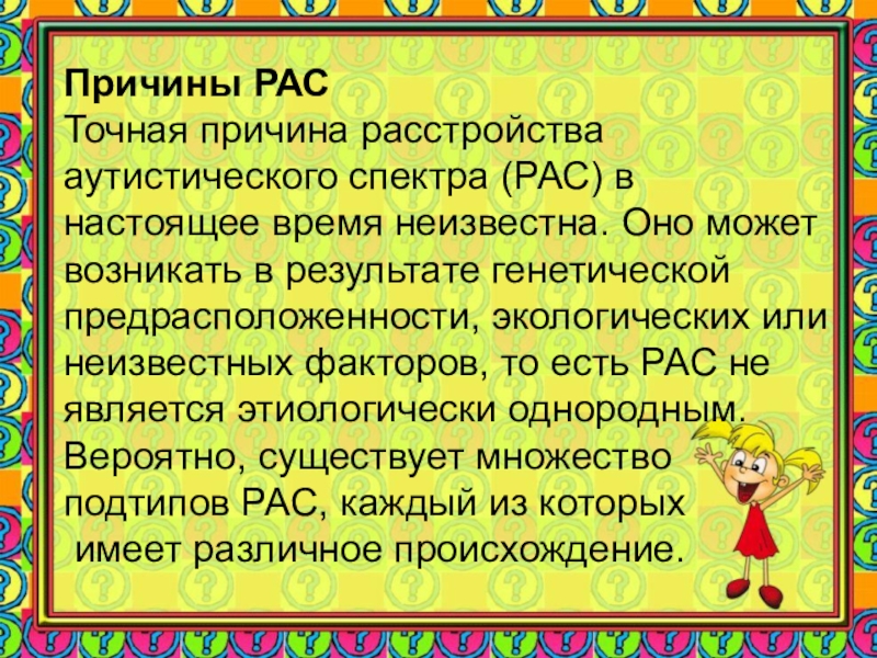 Причины аутистического спектра. Причины расстройства аутистического спектра. Рас расстройство аутистического спектра. Рас причины возникновения у детей.