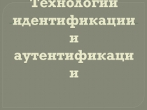 Презентация по дисциплине Информационные технологии в профессиональной деятельности среднего профессионального образования по теме: Защита информации.