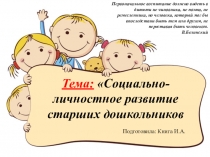Презентация для педагогов детского сада Социально-личностное развитие старших дошкольников