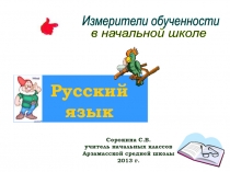 Учебный тренажёр по русскому языку Контрольные измерители за курс начальной школы