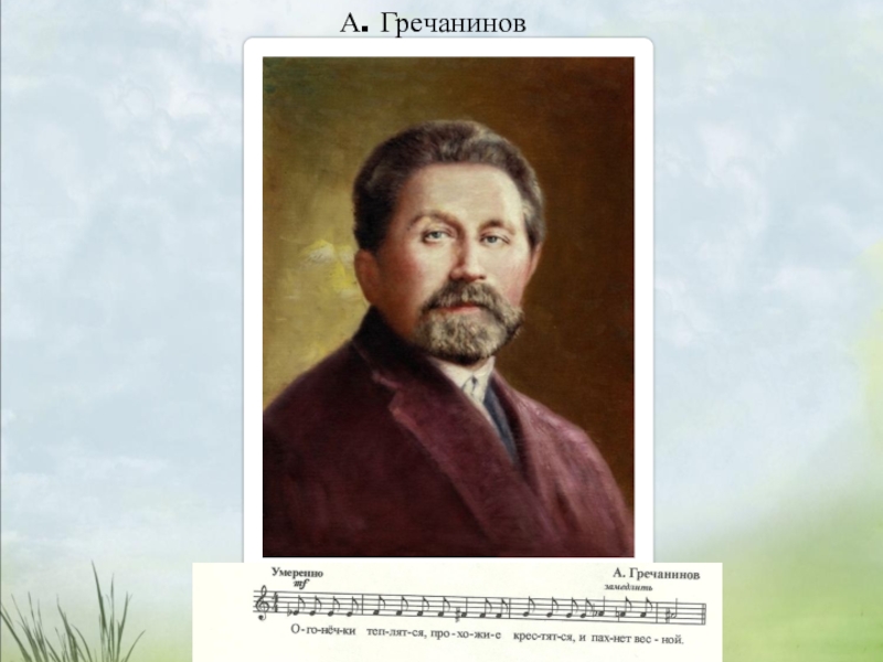 Гречанинов композитор. Портрет Гречанинова композитора. Гречанинов Александр Тихонович. Александр Гречанинов композитор. Александр Тихонович Гречанинов портрет.