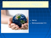 Презентация по биологии Удивительня планета