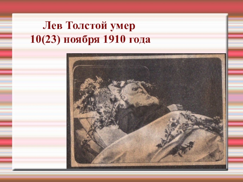 Лев Толстой умер 10(23) ноября 1910 года