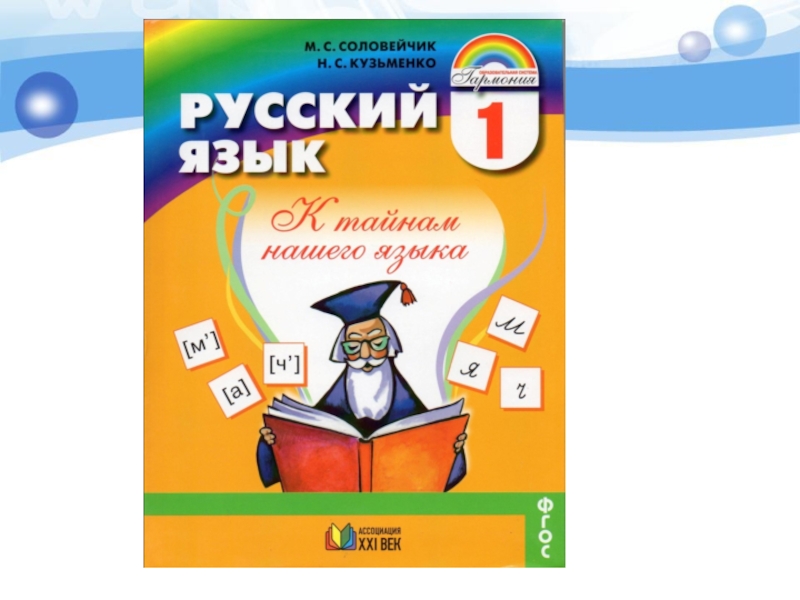 Соловейчик 4 класс учебник 1. Русский язык Гармония. УМК Гармония русский язык. Русский язык 1 класс Гармония. Соловейчик к тайнам нашего языка.