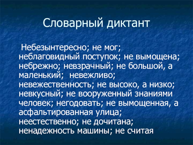 Небезинтересный. Небезынтересно не мог неблаговидный поступок диктант. Цель словарного диктанта. Словарный диктант 9 класс. Не мог неблаговидный поступок.