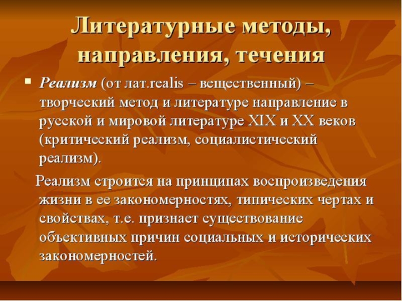 Направление реализм. Реализм литературное направление. Направление реализм в литературе. Особенности реализма как литературного направления. Реалистическое направление в литературе.