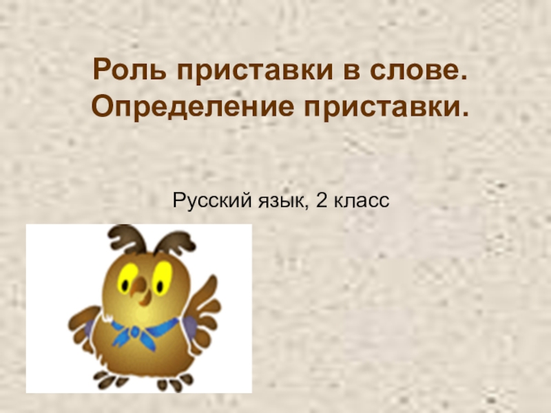 Определение приставки. Роль приставок. Роль приставки в слове. Как определить приставку в слове 2 класс. Роль приставки в слове 2 класс.