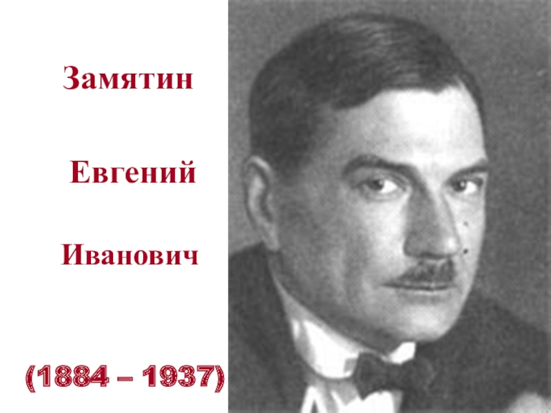 Евгений иванович замятин презентация