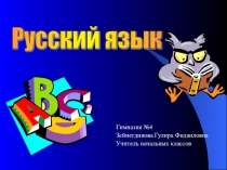 Презентация к уроку русского языка 2 класс