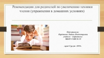 Рекомендации для родителей по увеличению техники чтения (упражнения в домашних условиях)