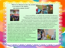 Ничто не обходится нам так дёшево и не ценится так дорого, как жизнь наших детей