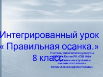 ПРЕЗЕНТАЦИЯ. ФОРМИРОВАНИЕ ПРАВИЛЬНОЙ ОСАНКИ.