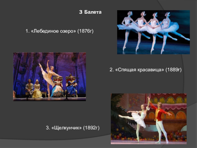 Какие бывают балеты. Балет Чайковского Щелкунчик Лебединое озеро. Балет Чайковского 3 класс.