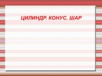 Цилиндр, конус, шар