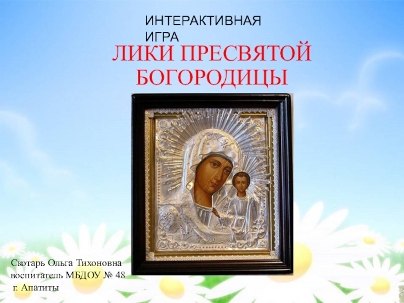 Лики 1. Абхазия лик Пресвятой Богородицы 2017. Лик Пресвятой Богородицы на воде. Книга лик Пречистой Богородицы. Программа Андрея Малахова лик Пресвятой Богородицы.