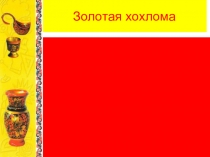 Презентация по изобразительному искусству на тему Золотая хохлома ( 4 класс)