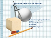 Презентация по математикеЗадачи на клетчатой бумаге