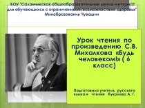 Урок чтения по произведению С.В. Михалкова Будь человеком! ( 6 класс)