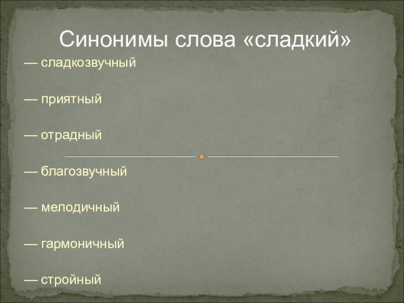 Отрадно это. Приятный синоним. Приятно синоним. Синоним к слову приятно. Синоним к слову стройный.