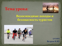 Презентация по теме Велосипедные походы и безопасность туристов