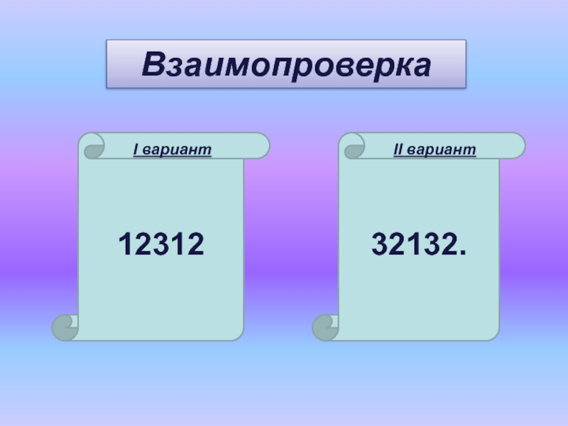 Двух вариантах в первом варианте. 2 Варианта. Взаимопроверка.