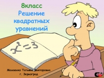 Презентация по алгебре к обобщающему уроку по теме: Квадратные уравнения