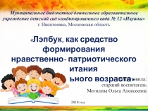 Выступление с презентацией на тему: Лэпбук, как средство формирования нравственно - патриотического воспитания детей дошкольного возраста