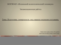 Презентация по МДК.03.01 Подготовка поверхностей под окраску водными составами