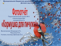 Фотоотчёт по акции Кормушка для пичужки