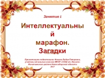 Интеллектуальный марафон. Загадки. Занятие 1 (1 класс)