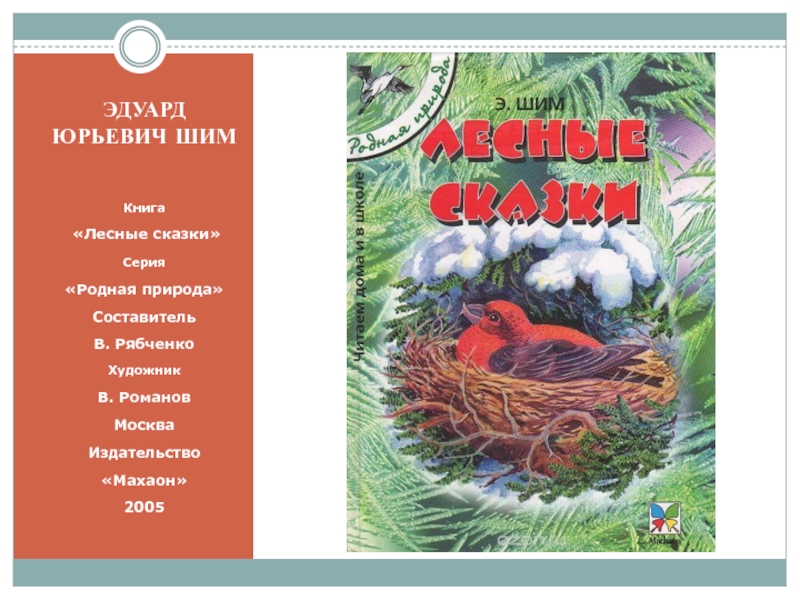 Книга родная природа. Э.ШИМ Лесные сказки книга. Лесные сказки Эдуард ШИМ содержание. Э ШИМ Лесные сказки содержание. Лесная сказка.