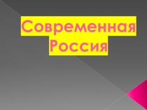 Презентация урока по ОБЖ на тему: Современный мир и Россия (9 класс)