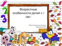 Возрастные особенности детей 6-7 лет