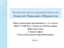 Презентация по обществознанию на тему: История русского предпринимательства. А.И. Абрикосов