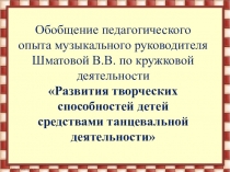 ПРЕЗЕНТАЦИЯ К ПЕД ОПЫТУ МУЗЫКАЛЬНОГО РУКОВОДИТЕЛЯ