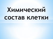 Презентация к уроку на тему Органические вещества клетки. Углеводы, липиды, белки.