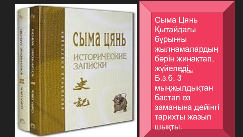 Сыма цянь. Кто такой Сыма Цянь. Сыма Цянь презентация. Сыма Цянь кратко.