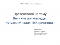 Презентация на конкурс Великие полководцы