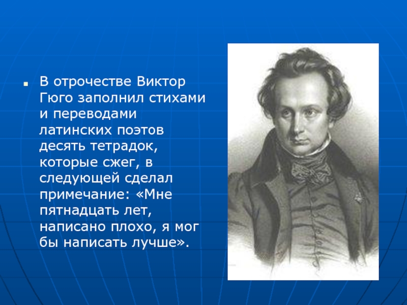 10 поэтов. Поэзия Виктора Гюго на французском языке. Виктор Гюго стихи короткие. Литературные течения возглавил Виктор Гюго.