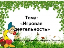 Игровая деятельность